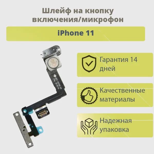 Шлейф для iPhone 11 на кнопку включения, микрофон