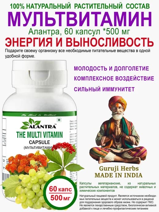 Капсулы Мульти Витамин Алантра, 60 шт *500 мг