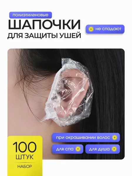 Шапочки для защиты ушей, Одноразовые шапочки накладки для ушей от окрашивания, Чехлы защита от попадания воды, 100 шт