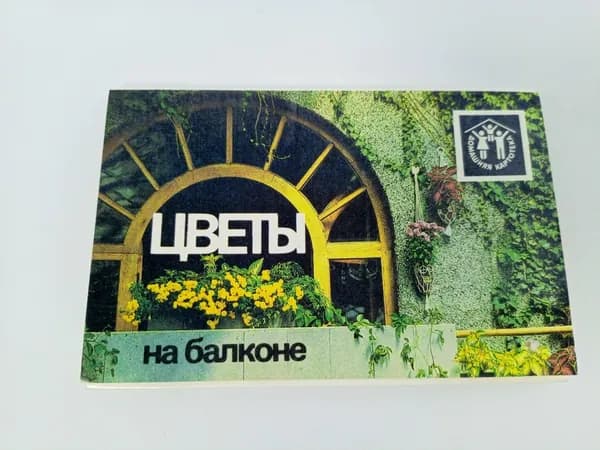 Открытка винтажная. Цветы на балконе (комплект из 12 открыток)
