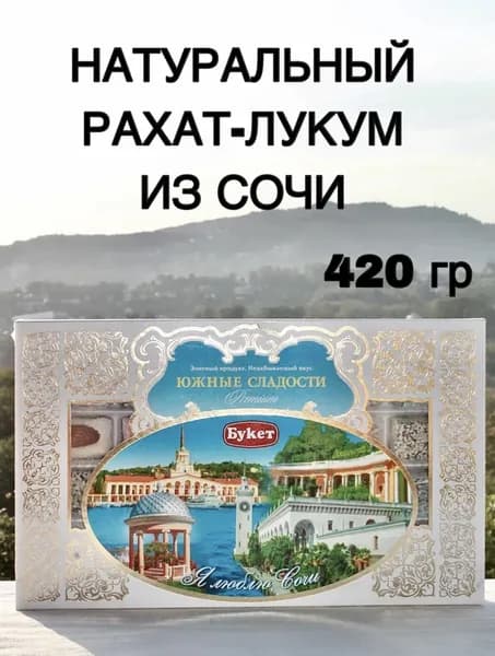 Рахат-лукум из Сочи
