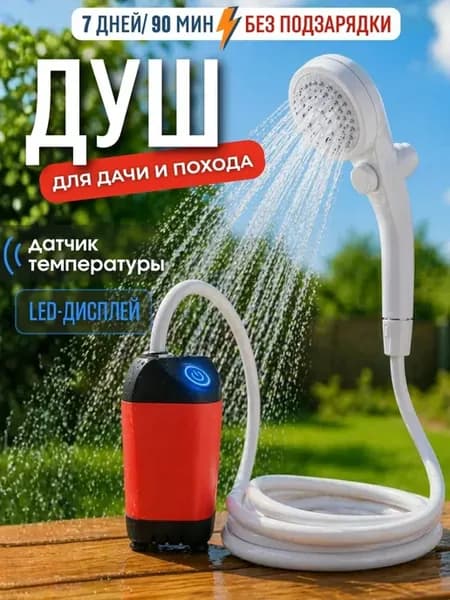 Душ портативный для дачи походный
