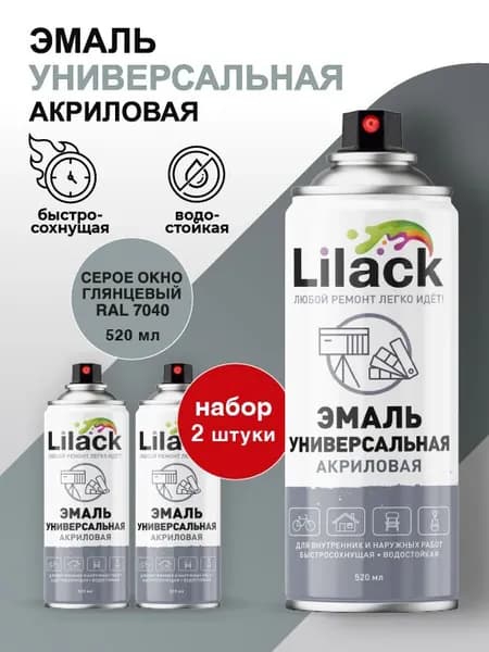 Аэрозольная эмаль универсальная LILACK 520 мл глянцевая, RAL 7040 цвет Серое окно - комплект 2 шт