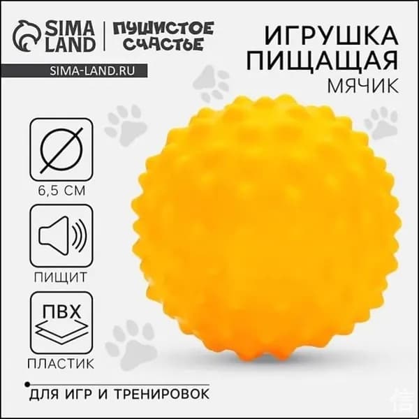 Игрушка пищащая "Мячик" для собак, 6,5 см, оранжевая