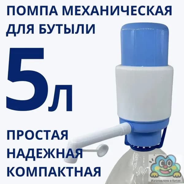 Кулер для воды Помпа механическая