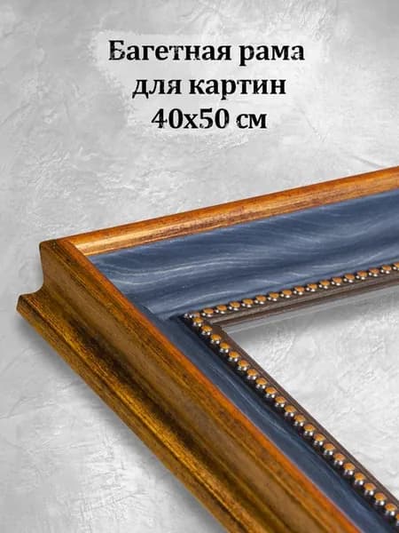 Багетная рама для картины 40х50 без стекла для постеров