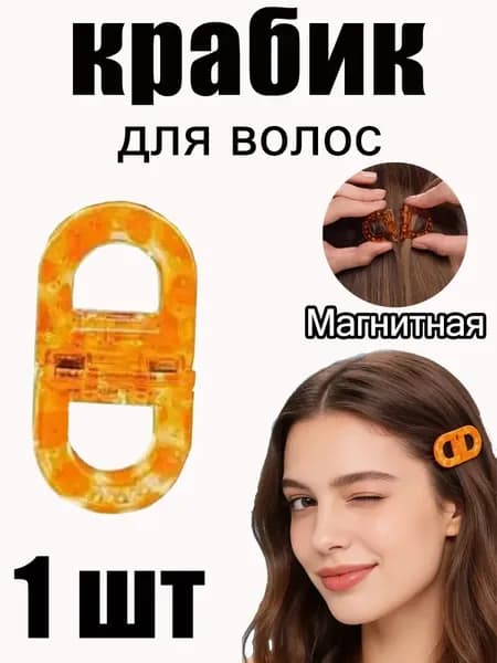 Заколка для волос 1 шт.