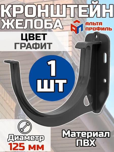 Кронштейн для водосточного желоба ПВХ Альта Профиль D125 Графит 1 штука