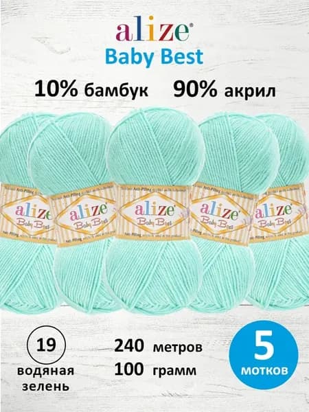 Пряжа Baby Best АНТИПИЛЛИНГ 100г 240м 5шт. 19