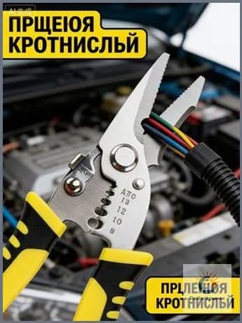 Универсальные электротехнические ножницы всё в одном . Режьте, зачищайте, обжимайте контакты полный набор функций для монтажа.