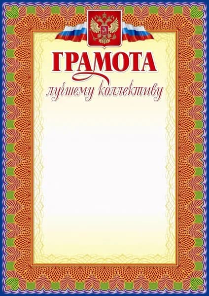 Грамота лучшему коллективу: (Формат А4, бумага мелованная матовая) 5 штук