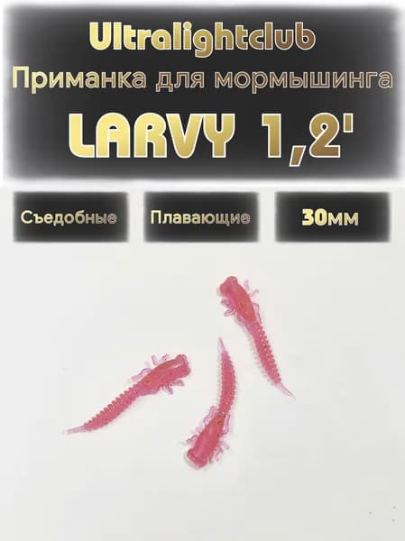 Силиконовые приманки для мормышинга Ultralightclub Larvy 1.2' (30мм) 15шт Цвет 009 Рубин съедобная Larva Ларва