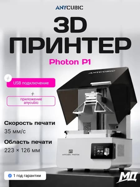 Фотополимерный 3D-принтер Anycubic Photon P1, 14K разрешение, скорость до 35 мм/ч