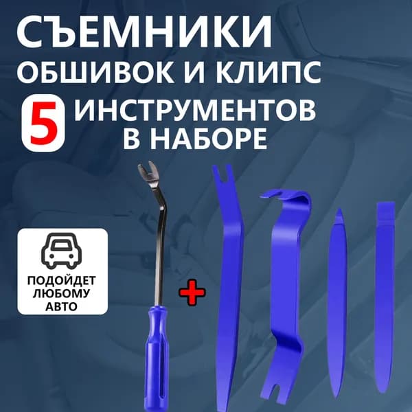 Съемники(лопатки) обшивки салона, и съемник клипс, набор 5 штук, синие, специнструмент