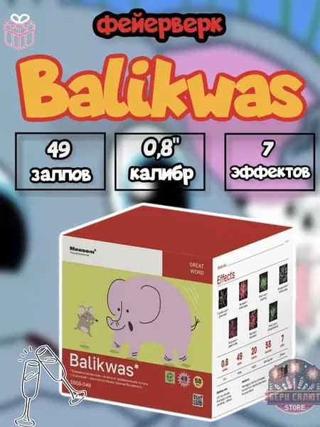 Новогодний салют "Balikwas"/49 залпов/0,8"/7 эффектов