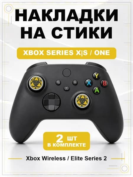 Накладки на стики для геймпада Xbox Series, Xbox One, Elite Series 2, Biohazard