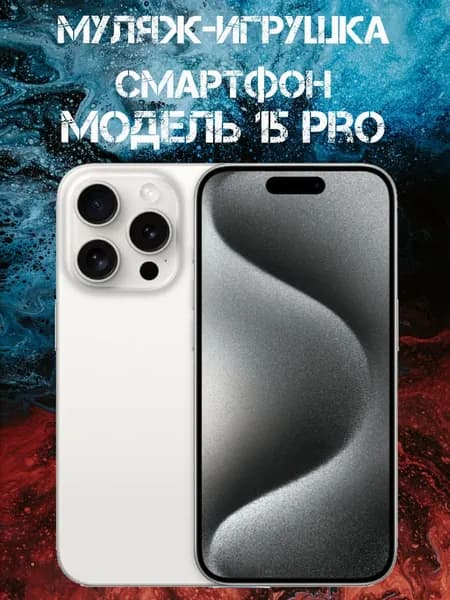 Муляж-игрушка смартфон Модель 15 Pro Белый