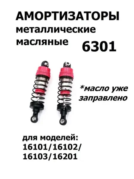 Металлические масляные амортизаторы, 1 16, 2шт, 6301