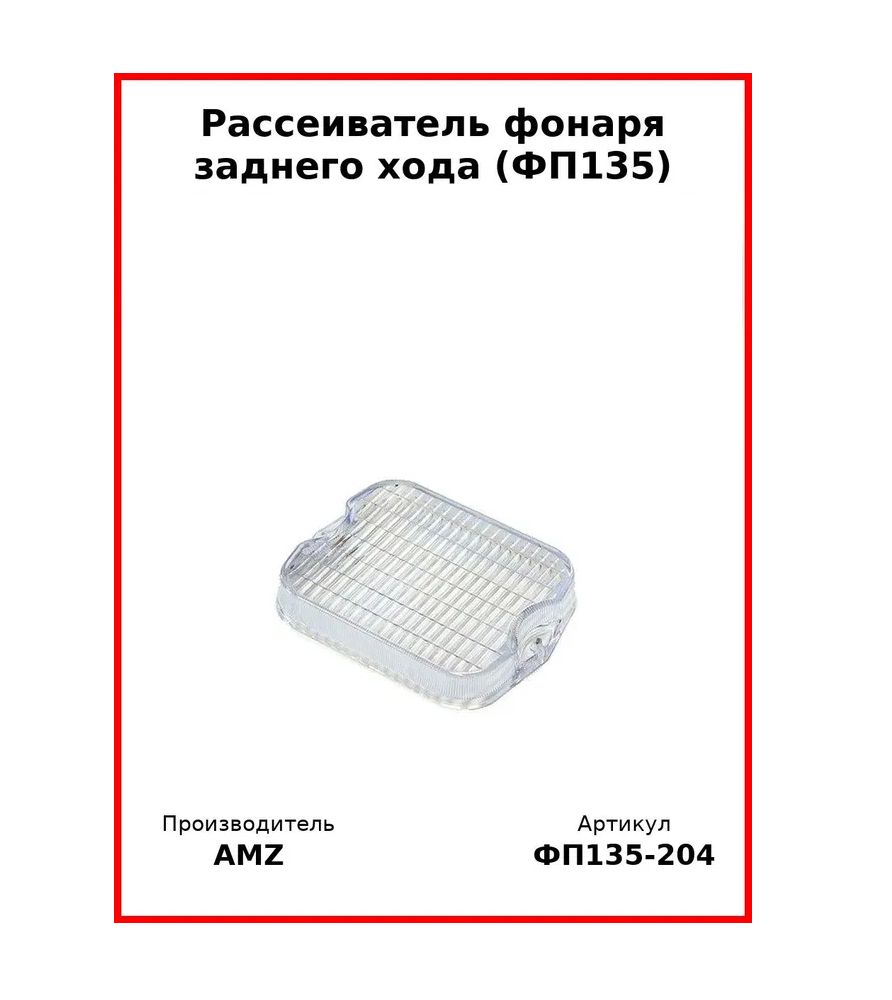 Рассеиватель фонаря заднего хода (ФП135), белый (Комплект 2 шт.)