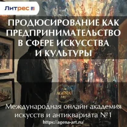 Лекция 3. Продюсирование как предпринимательство в сфере искусства и культуры | Шкарина Вера Сергеевна | Электронная аудиокнига