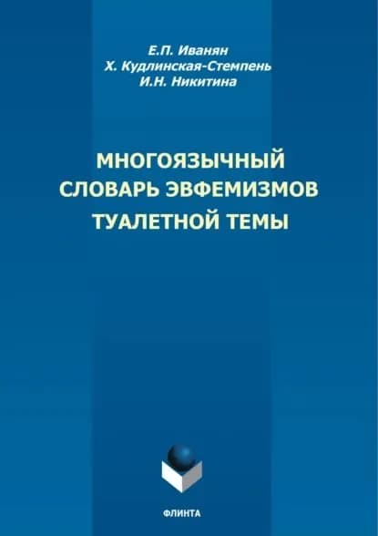 Многоязычный словарь эвфемизмов туалетной темы | Иванян Елена Павловна, Никитина Ирина Николаевна | Электронная книга