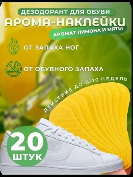 Дезодорант для обуви от запаха и пота стикеры