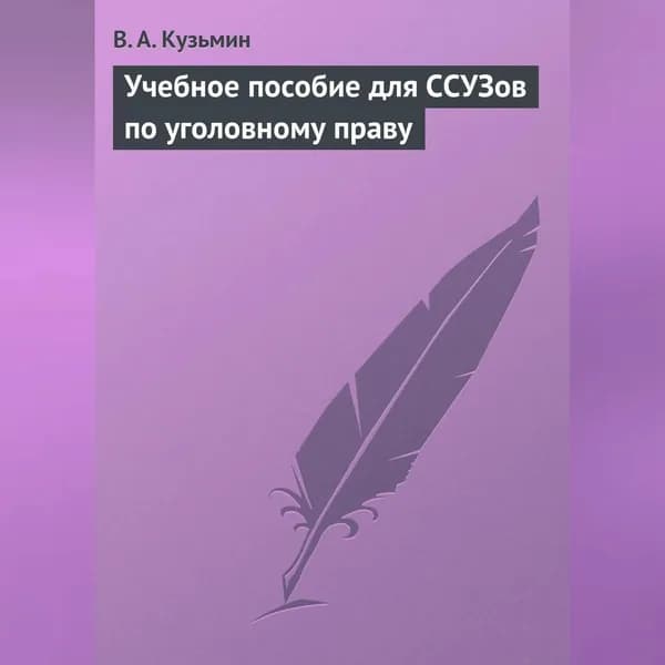 Учебное пособие для ССУЗов по уголовному праву | Кузьмин Валерий Алексеевич | Электронная аудиокнига