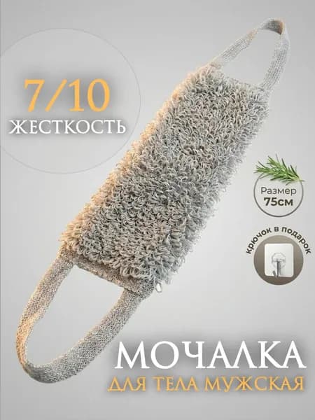 Мочалка для тела мужская, Серая, 75 см, Жесткая, Длинные ручки.
