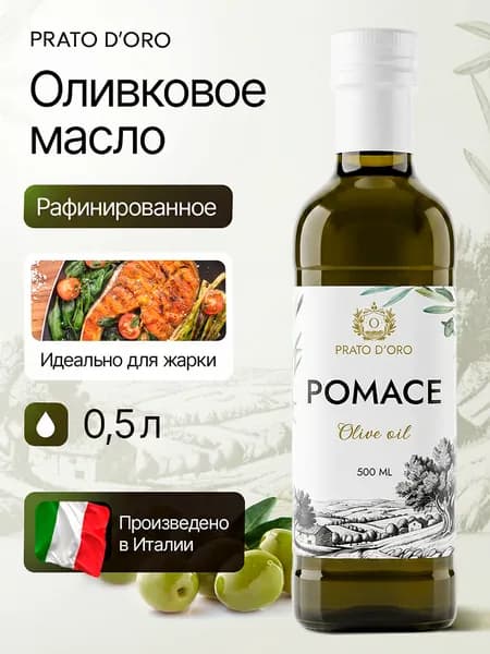 Масло оливковое рафинированное, для жарки Pomace Prato D'Oro, Италия 500 мл