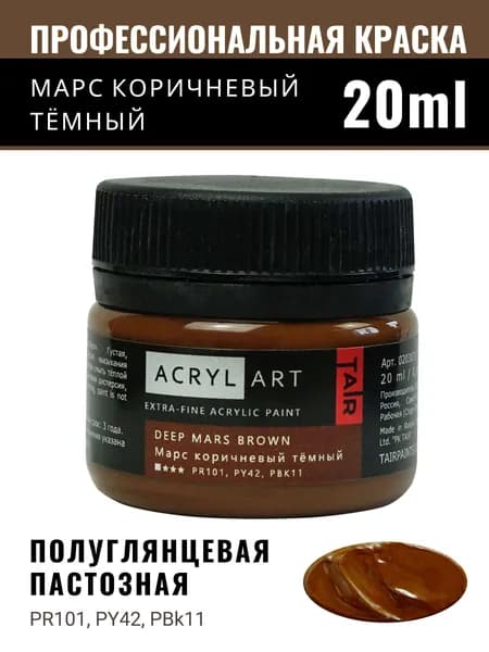 Краска акриловая художественная Акрил-Арт для рисования и пастозной живописи, Таир, 20 мл, Марс коричневый темный