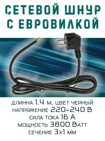 Сетевой шнур с евровилкой черный 1.4 м, 16А 3х1 мм