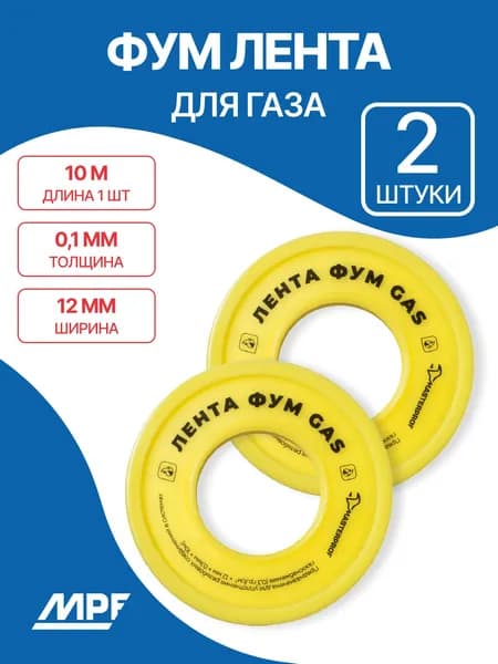 ФУМ лента для газа 12 мм х 0,1 мм х 10 м (2 шт.)