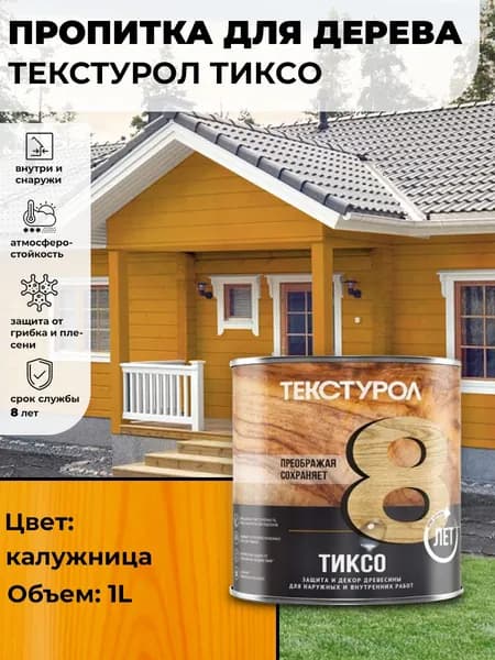 Текстурол тиксо деревозащитное средство Калужница 1л для дерева, ДВП, ДСП, заборов, дверей, оконных рам