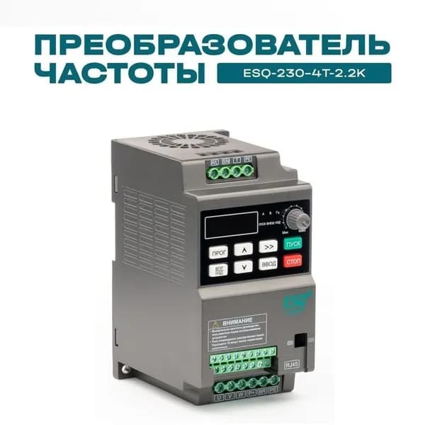 Частотный преобразователь ESQ-230-4T-2.2K 2.2кВт 380В / вх: 3ф x 380В, вых: 3ф х 380В Преобразователь частоты 2,2 кВт