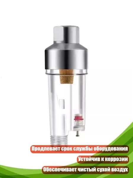 Эффективный водоотделитель для аэрографа обеспечивает превосходный результат окраски и продлевает срок службы оборудования