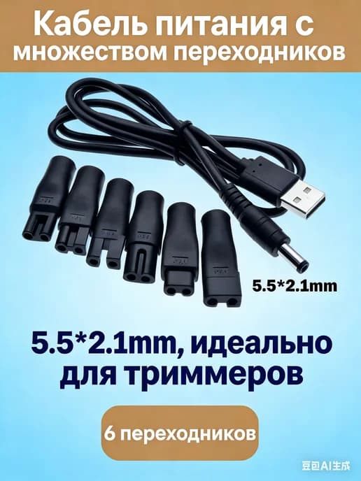 USB-кабель питания 5V для триммеров и бритв с 6 адаптерами
