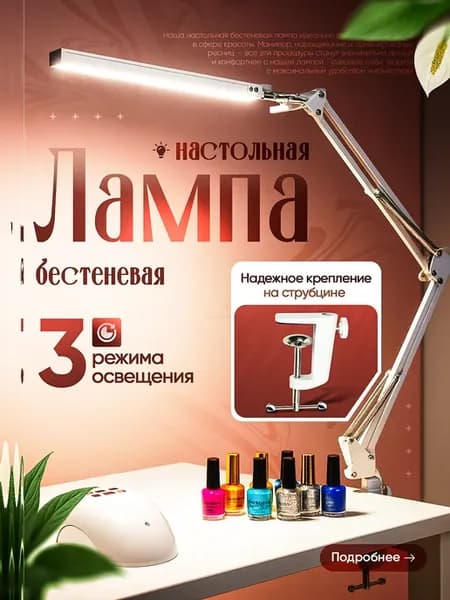 Лампа настольная для маникюра бестеневая светодиодная мощная