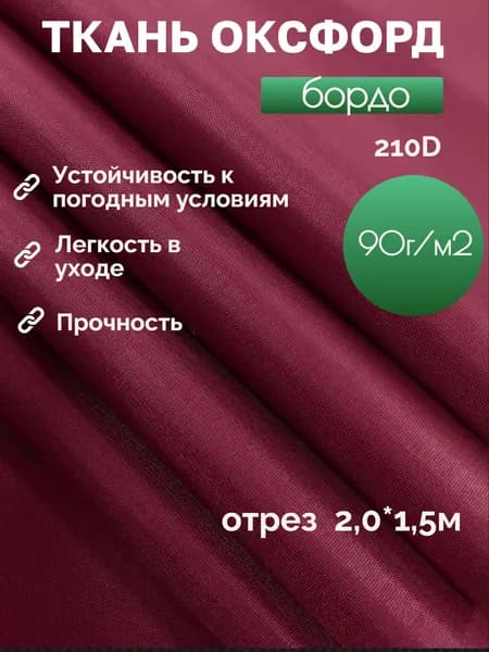 Ткань ОКСФОРД 210D бордо с пропиткой PU 1000 oxford отрез 2 метра