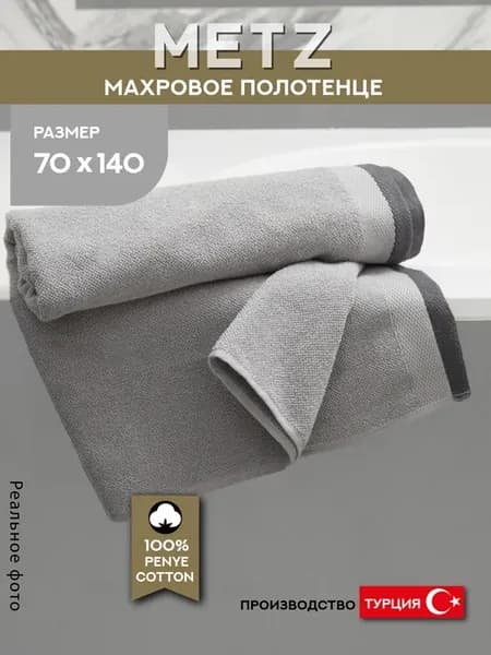 Полотенце банное махровое METZ 70х140