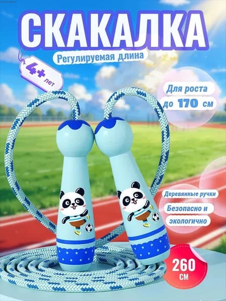 Детская скакалка 260 см регулируемая