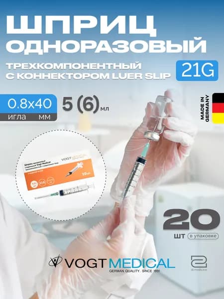 Шприц 6 мл с иглой 21G 0,8x40 мм Vogt Medical Германия 20 штук