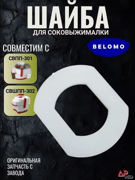 Шайба для соковыжималок БЕЛОМО