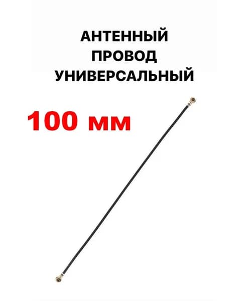 кабель 100мм, см. перечень, антенна смартфона