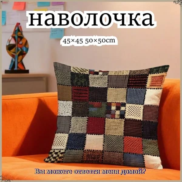 Наволочка 50x50 см 1 шт полиэстер, светло-коричневый, темно-коричневый 3d-эффект