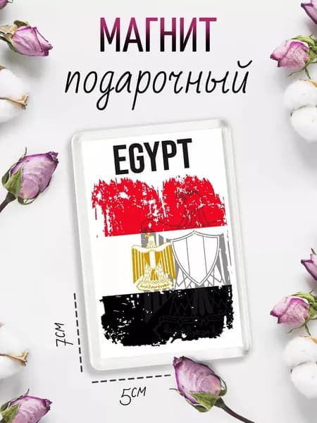 Магнит-украшение для холодильника Флаг Египта