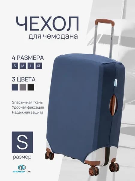 Чехол на чемодан S синий эластичный плотный