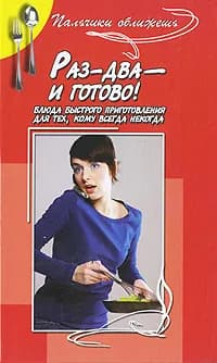 Раз-два - и готово! Блюда быстрого приготовления для тех, кому всегда некогда | Маркова А.
