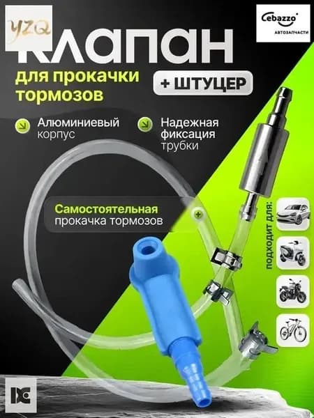 Комплект для прокачки тормозов с обратным клапаном, универсальный набор для замены тормозной жидкости одному, прокачка сцепления, шланг с адаптером для автомобиля и мотоцикла