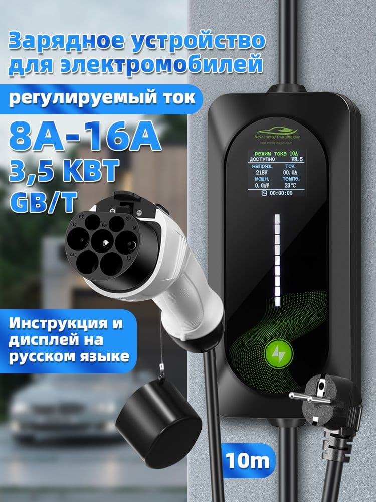 зарядное устройство для электромобиля,зарядка для электромобиля 3.5 кВт, GBT 8-16А 220В, кабелем 10 м