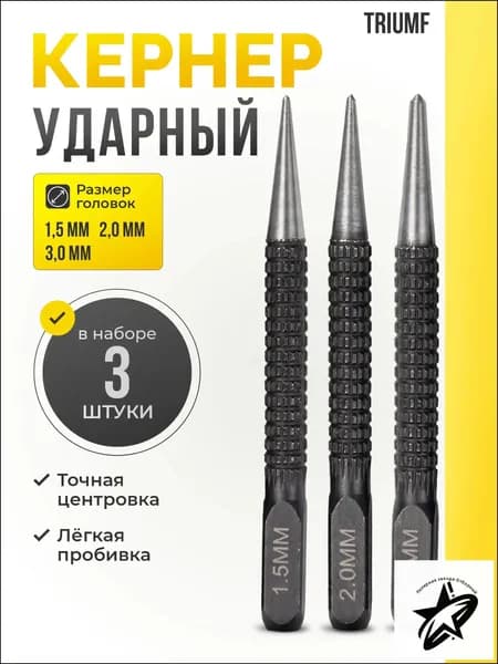 Кернер по металлу ударный набор 3 штуки / Пробойник